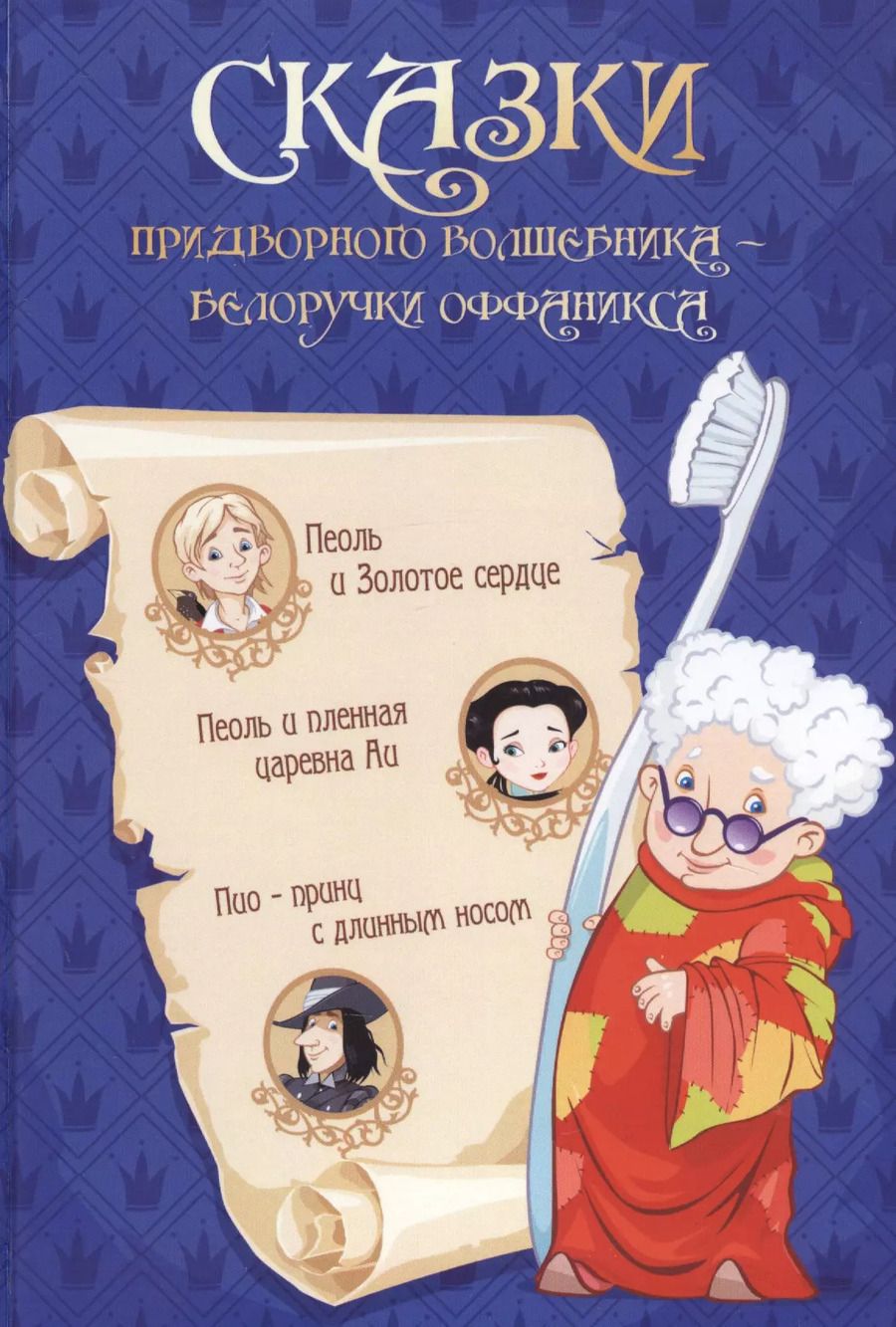 Обложка книги "Сказки придворного волшебника Белоручки Оффаникса"