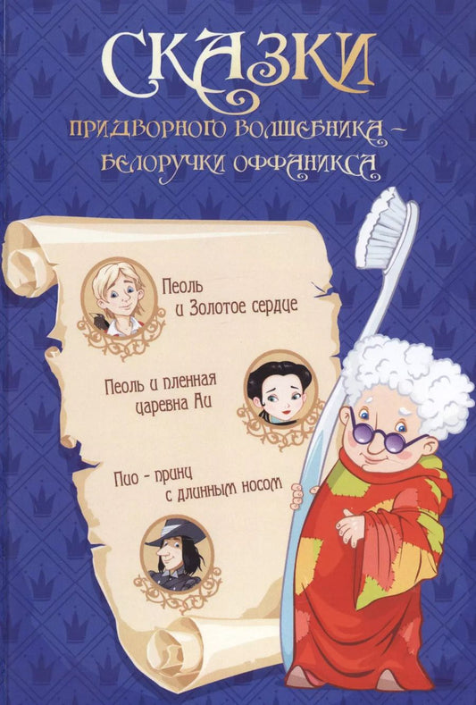 Обложка книги "Сказки придворного волшебника Белоручки Оффаникса"