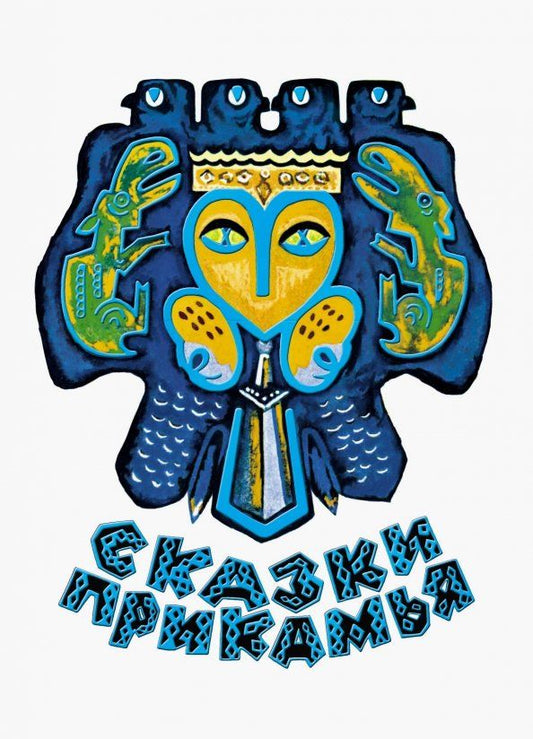 Обложка книги "Сказки Прикамья"