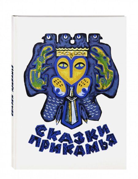 Фотография книги "Сказки Прикамья"