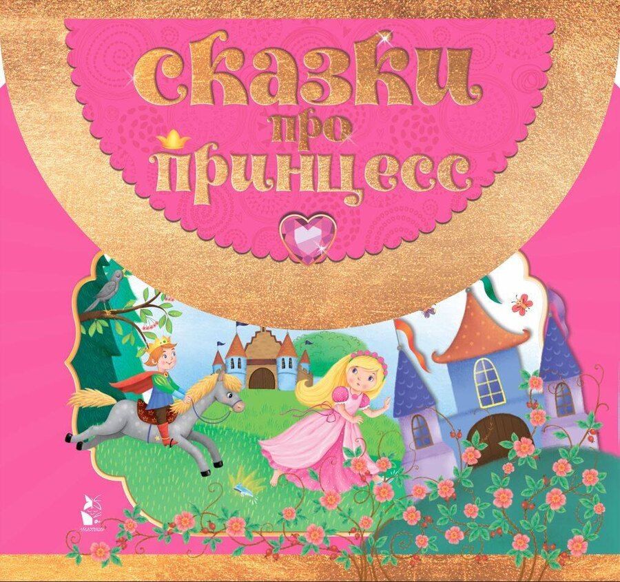 Обложка книги "Сказки про принцесс"