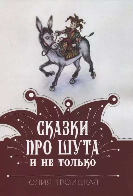 Обложка книги "Сказки про Шута и не только"