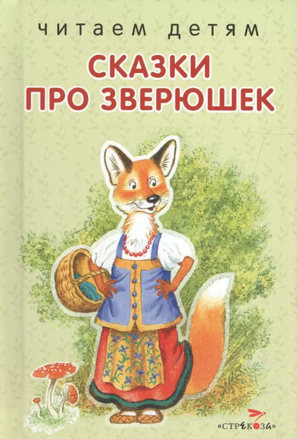 Обложка книги "Сказки про зверюшек."