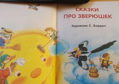 Фотография книги "Сказки про зверюшек."