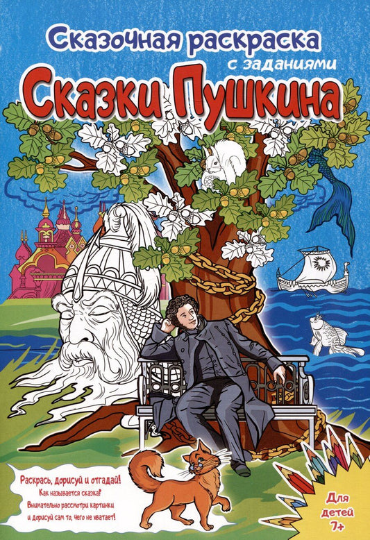 Обложка книги "Сказки Пушкина. Сказочная раскраска с заданиями"
