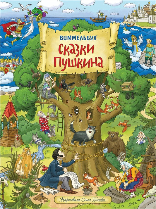 Обложка книги "Сказки Пушкина. Виммельбух"