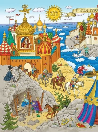 Фотография книги "Сказки Пушкина. Виммельбух"