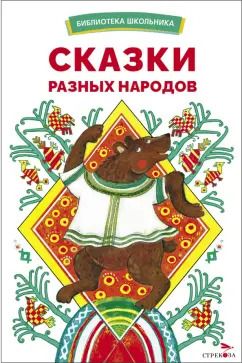 Обложка книги "Сказки разных народов"