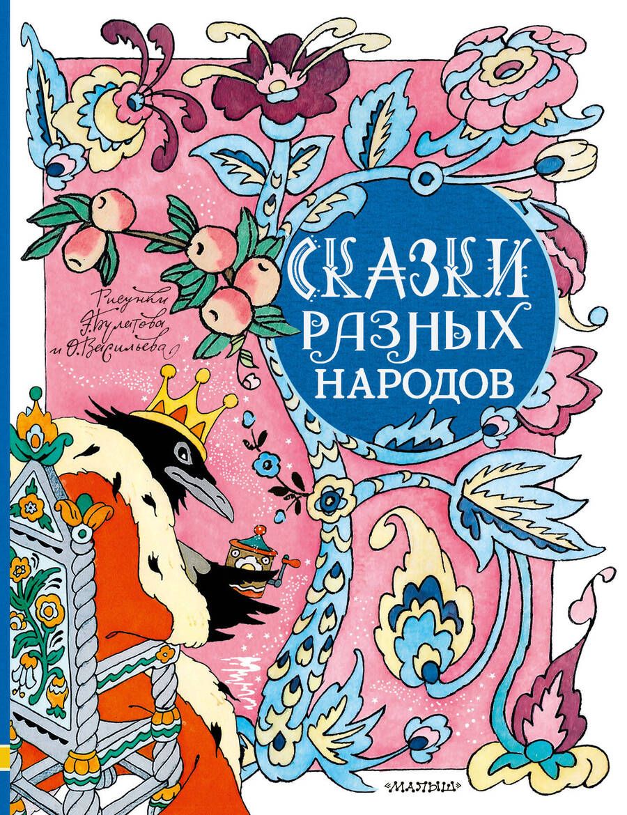 Обложка книги "Сказки разных народов"