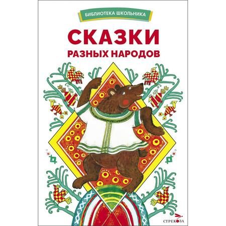 Фотография книги "Сказки разных народов"