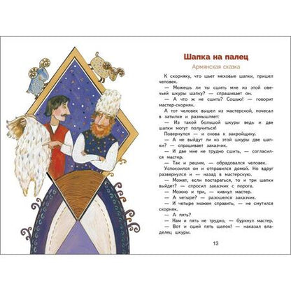 Фотография книги "Сказки разных народов"