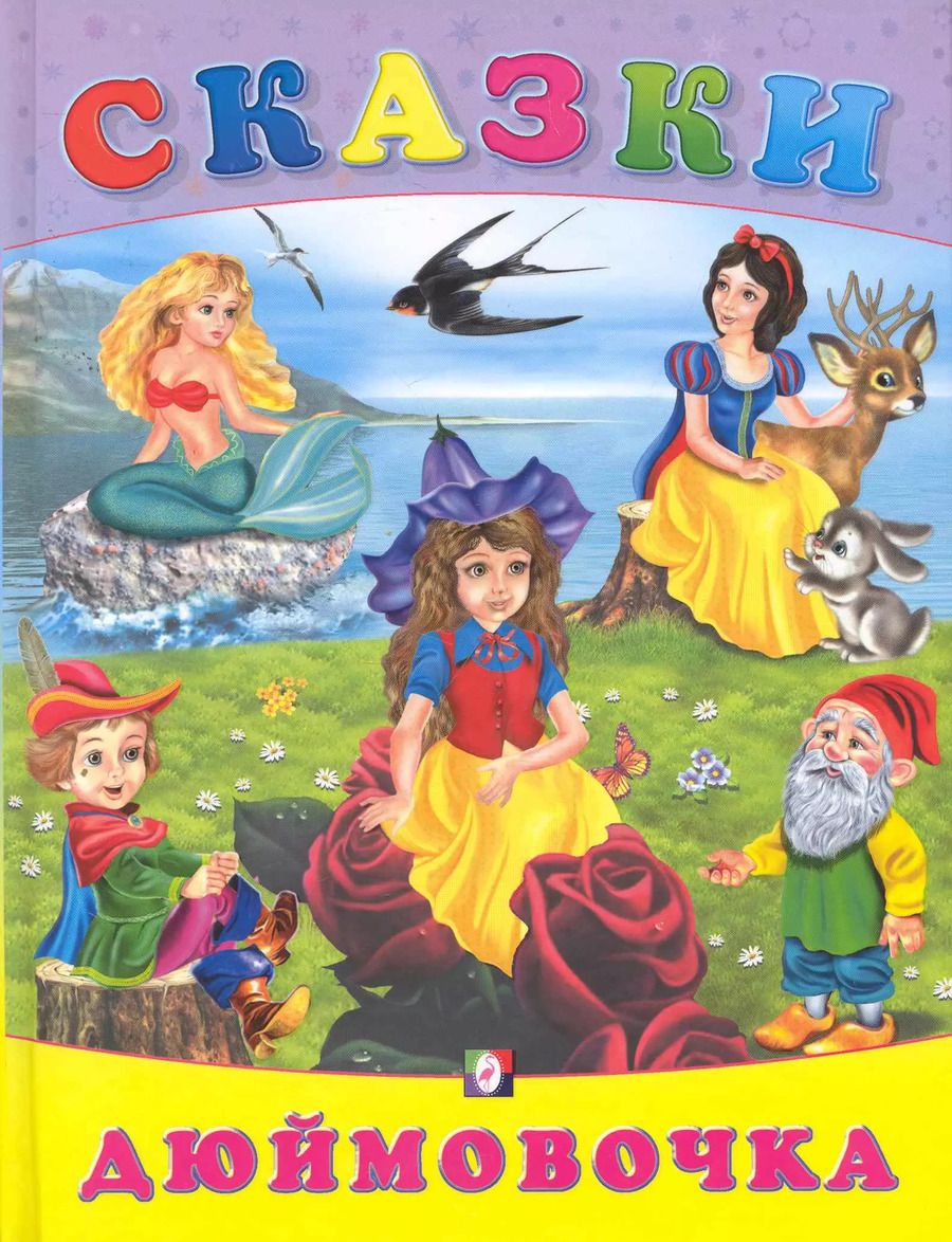 Обложка книги "Дюймовочка / (Сказки) (Русанэк)"