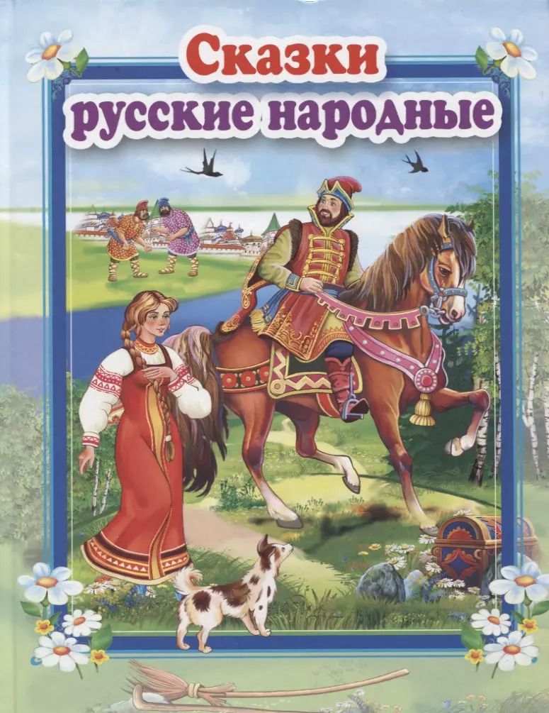 Обложка книги "Сказки русские народные"