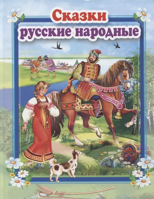 Обложка книги "Сказки русские народные"