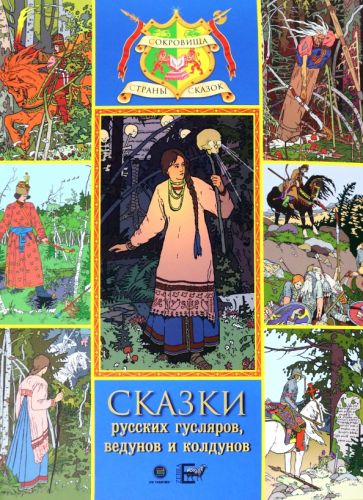 Обложка книги "Сказки русских гусляров, ведунов и колдунов"