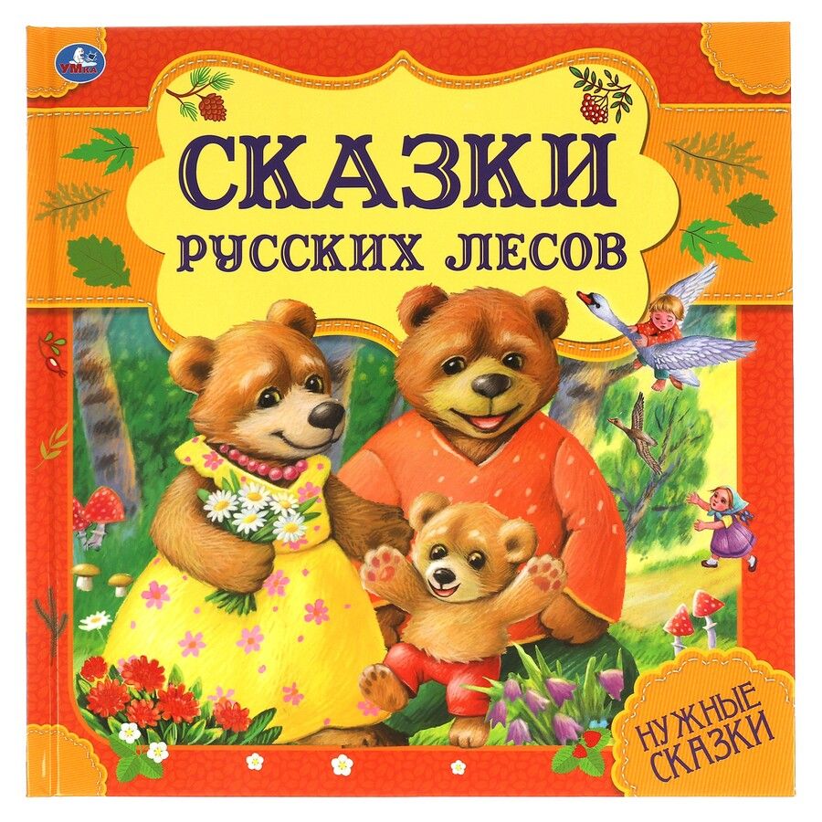 Обложка книги "Сказки русских лесов. Нужные сказки"