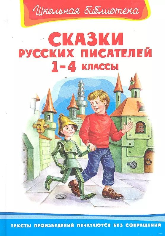 Обложка книги "Сказки русских писателей 1-4 классы"