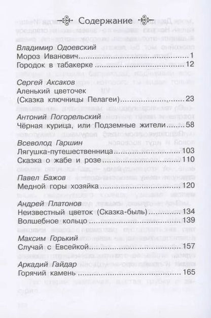 Фотография книги "Сказки русских писателей 1-4 классы"
