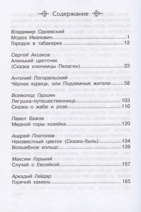 Фотография книги "Сказки русских писателей 1-4 классы"
