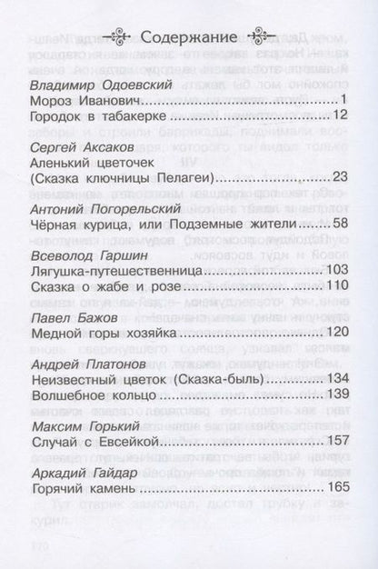Фотография книги "Сказки русских писателей 1-4 классы"