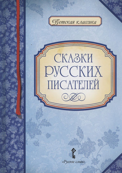Обложка книги "Сказки русских писателей"