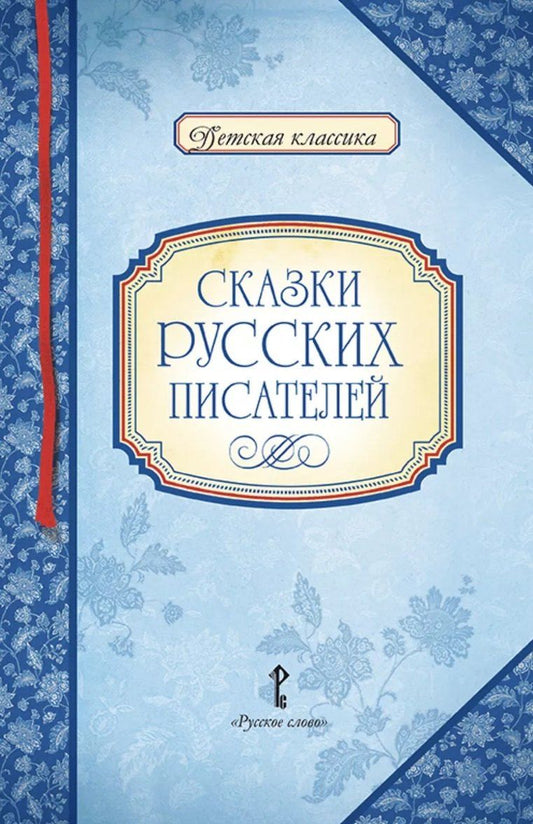 Обложка книги "Сказки русских писателей"