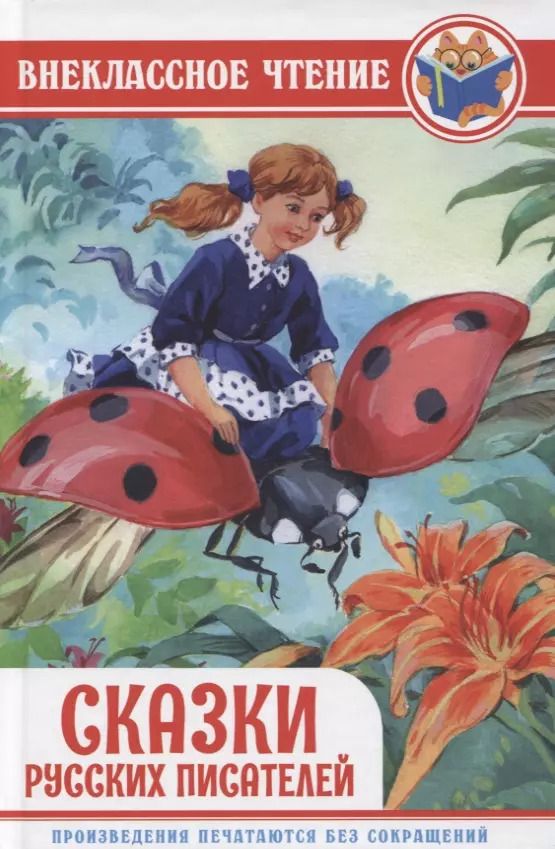 Обложка книги "Сказки русских писателей"