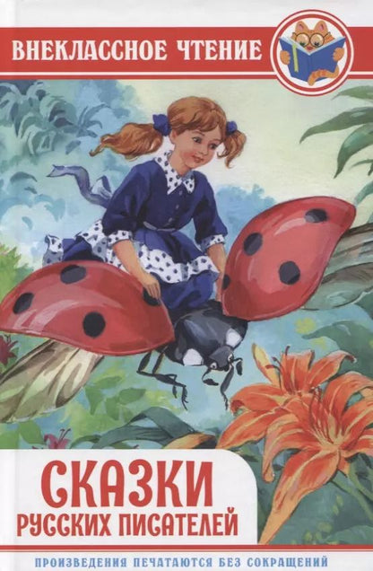 Обложка книги "Сказки русских писателей"