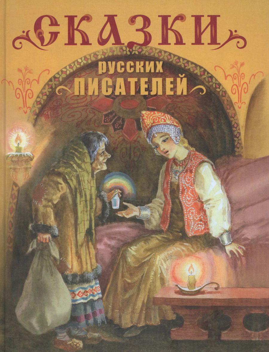Обложка книги "Сказки русских писателей"