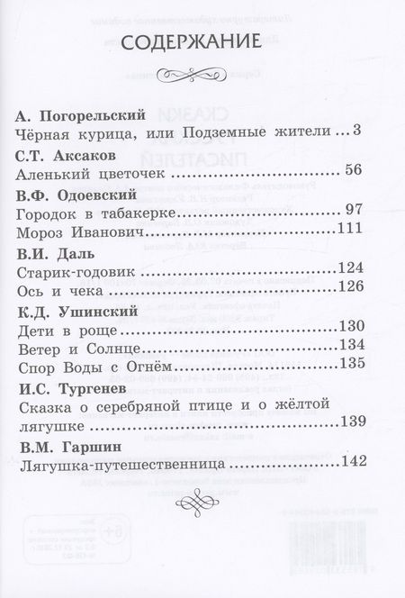 Фотография книги "Сказки русских писателей"