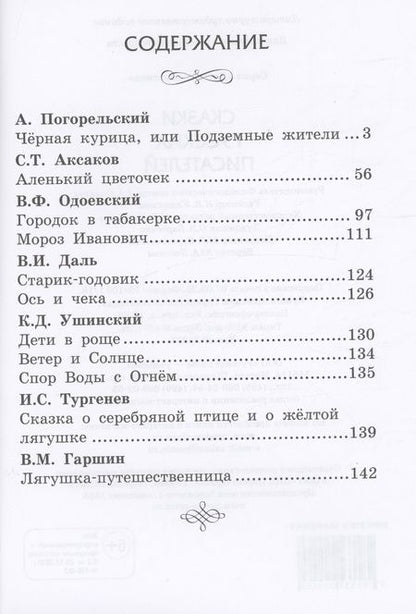 Фотография книги "Сказки русских писателей"