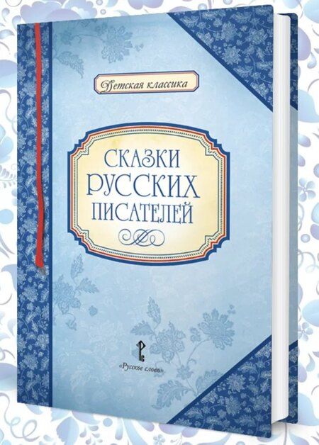 Фотография книги "Сказки русских писателей"