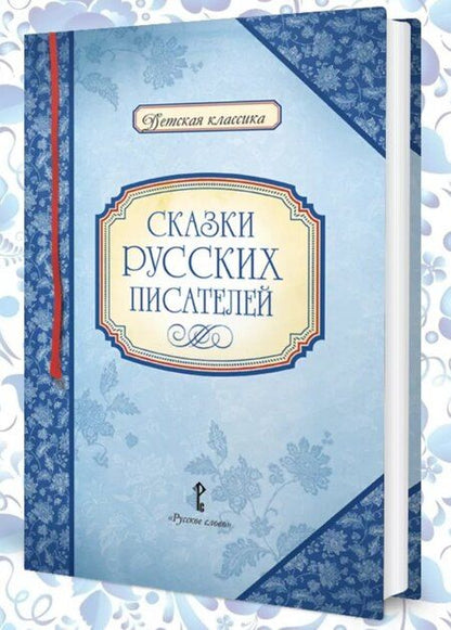 Фотография книги "Сказки русских писателей"