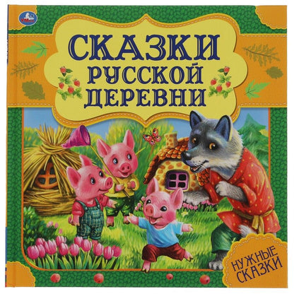 Обложка книги "Сказки русской деревни. Нужные сказки"