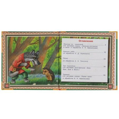 Фотография книги "Сказки русской деревни. Нужные сказки"