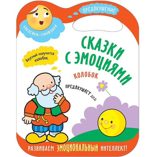 Обложка книги "Сказки с эмоциями. Колобок"