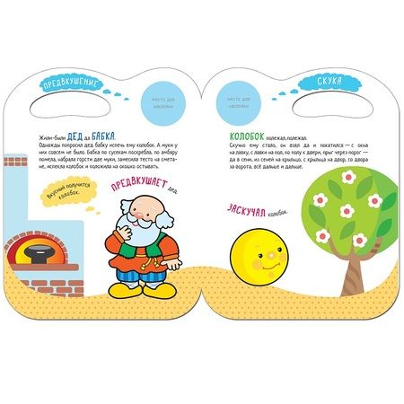 Фотография книги "Сказки с эмоциями. Колобок"