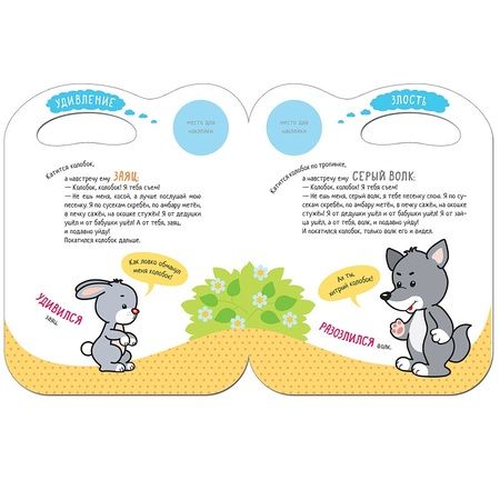 Фотография книги "Сказки с эмоциями. Колобок"