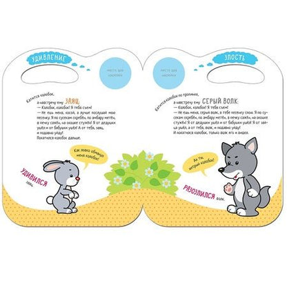 Фотография книги "Сказки с эмоциями. Колобок"