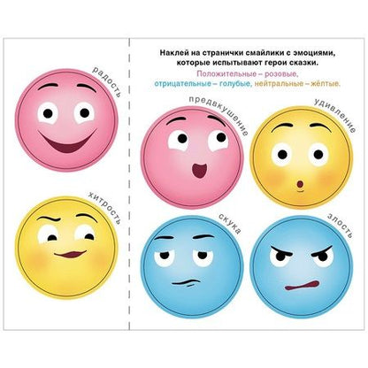 Фотография книги "Сказки с эмоциями. Колобок"