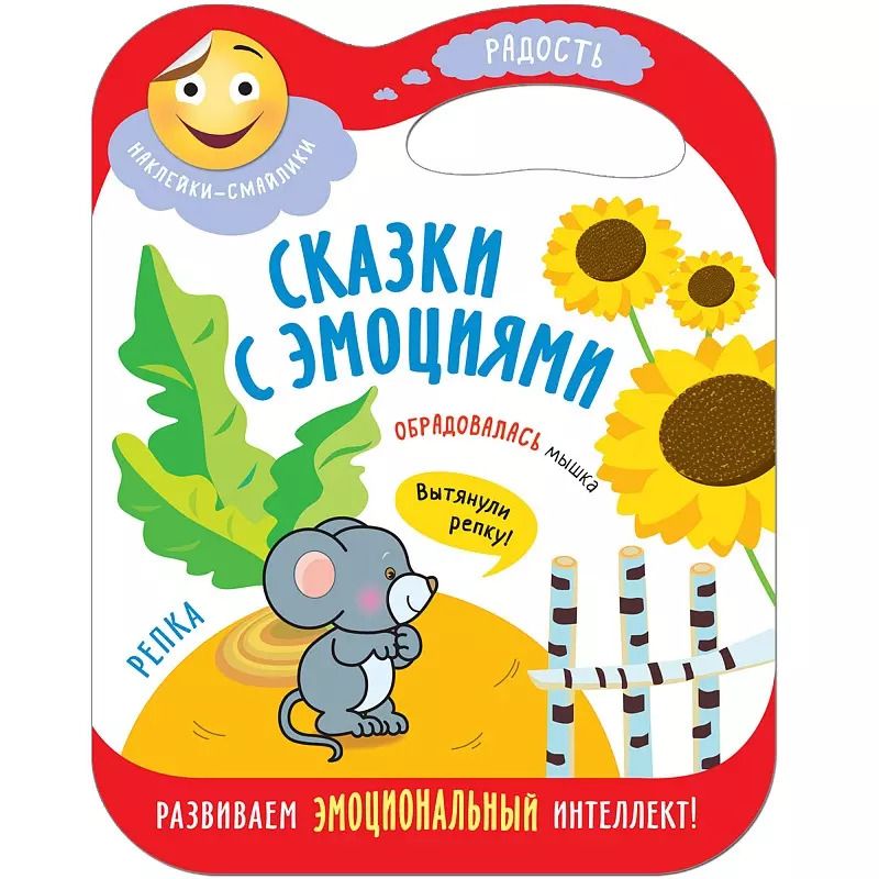 Обложка книги "Сказки с эмоциями. Репка"