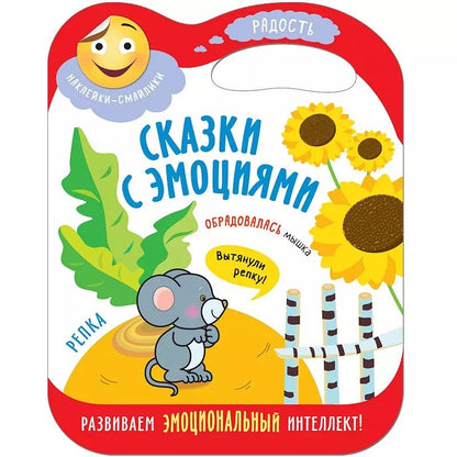 Обложка книги "Сказки с эмоциями. Репка"