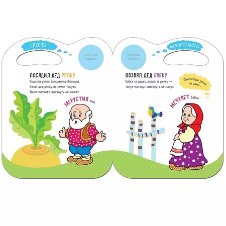 Фотография книги "Сказки с эмоциями. Репка"