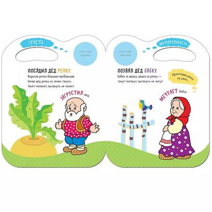 Фотография книги "Сказки с эмоциями. Репка"