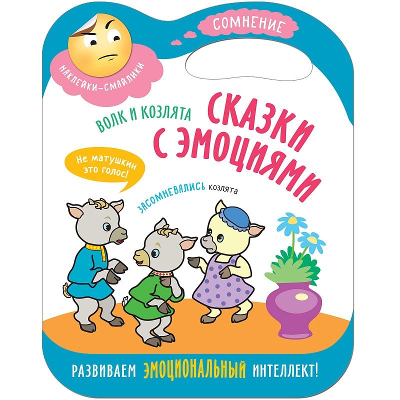 Обложка книги "Сказки с эмоциями. Волк и козлята"