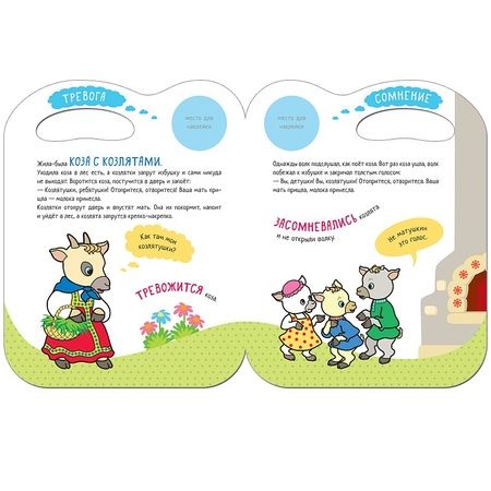 Фотография книги "Сказки с эмоциями. Волк и козлята"