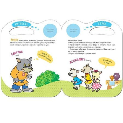 Фотография книги "Сказки с эмоциями. Волк и козлята"