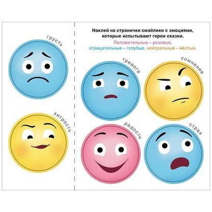 Фотография книги "Сказки с эмоциями. Волк и козлята"