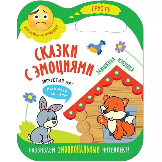 Обложка книги "Сказки с эмоциями. Заюшкина избушка"