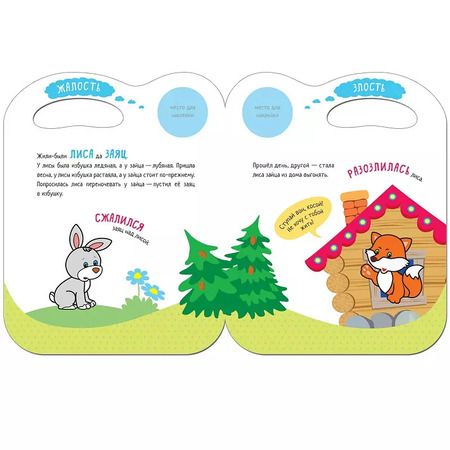 Фотография книги "Сказки с эмоциями. Заюшкина избушка"